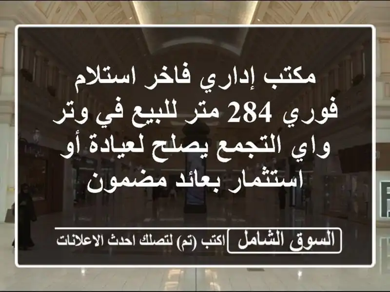 مكتب إداري فاخر استلام فوري 284 متر للبيع في وتر...