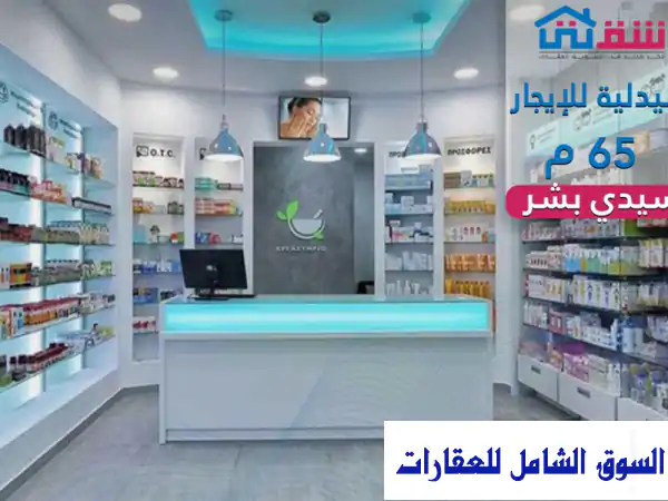 فرصة استثمارية: صيدلية للإيجار 65م بسيدي بشر...