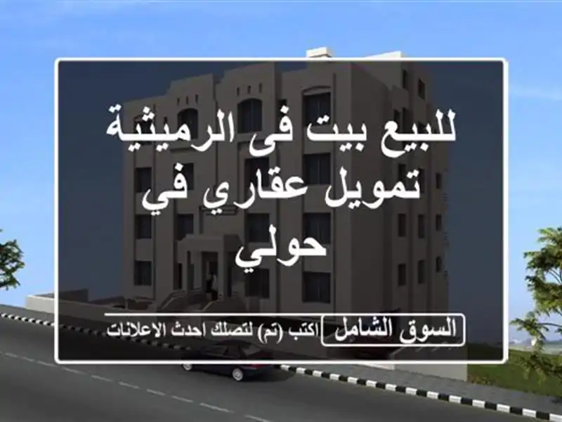 للبيع بيت فى الرميثية  تمويل عقاري في حولي