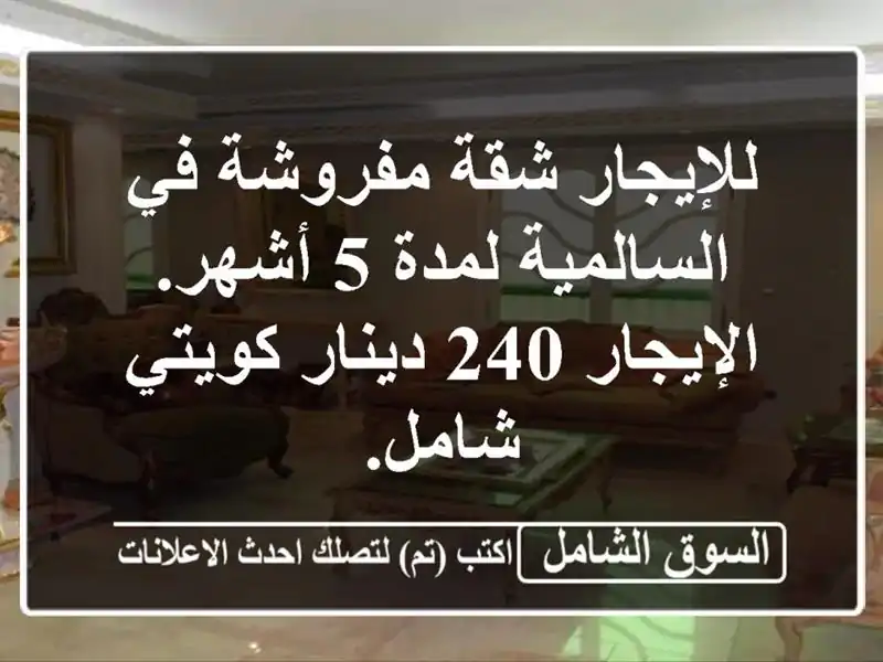 للإيجار شقة مفروشة في السالمية لمدة 5 أشهر. الإيجار...