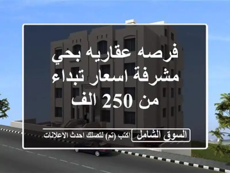 فرصه عقاريه بحي مشرفة اسعار تبداء من 250 الف