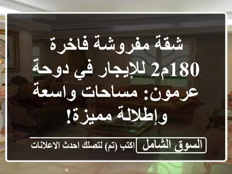 شقة مفروشة فاخرة 180م2 للإيجار في دوحة عرمون:...