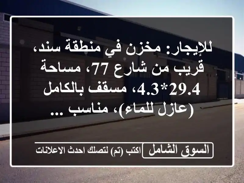 للإيجار: مخزن في منطقة سند، قريب من شارع 77، مساحة...
