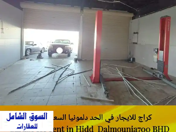 للإيجار كراج في الحد دلمونيا موقع ممتاز على شارع...