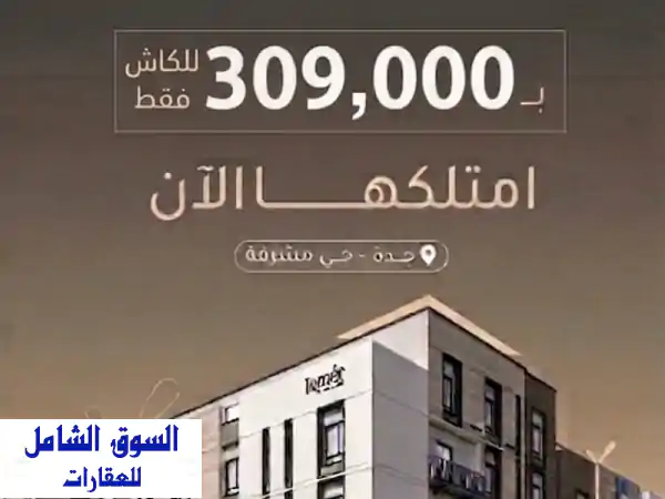 شقة بحي مشرفة بسعر ممتاز جدا ب309 الف ثلاث غرف وصالة