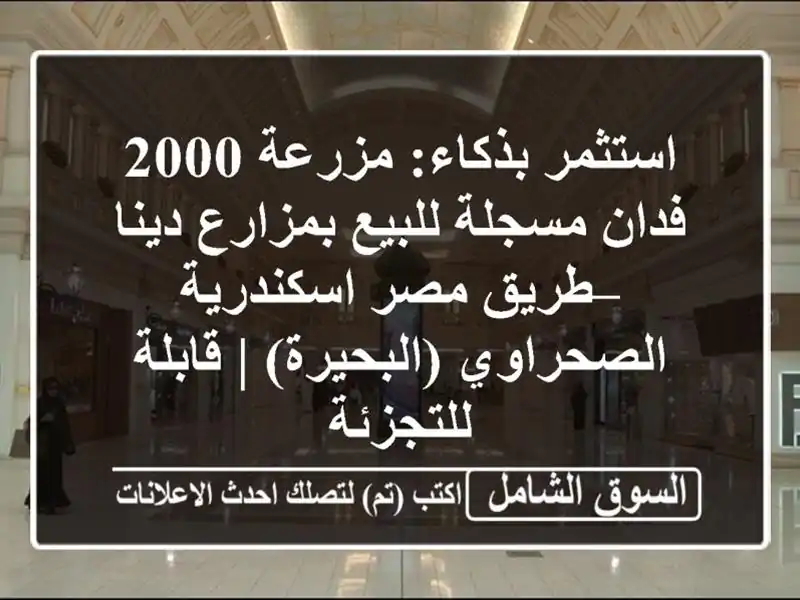 استثمر بذكاء: مزرعة 2000 فدان مسجلة للبيع بمزارع دينا...
