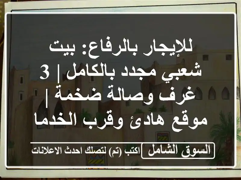 للإيجار بالرفاع: بيت شعبي مجدد بالكامل | 3 غرف...