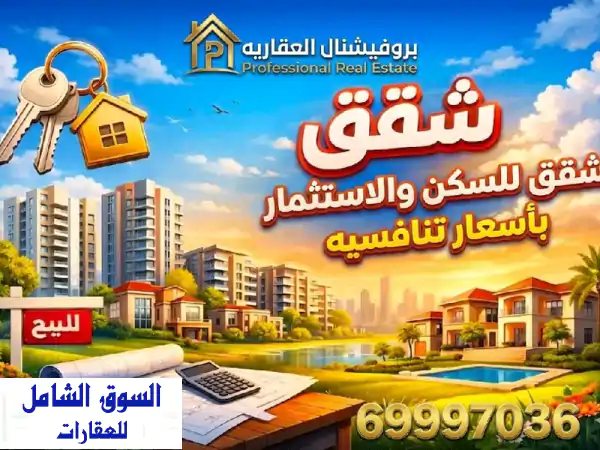 فرصة لا تتكرر: شقق تمليك للبيع بالكويت | استثمار...