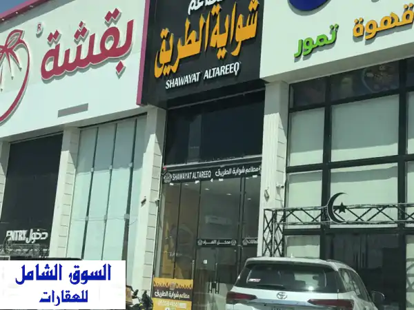 فرصة ذهبية: مطعم شواية مجهز بالكامل للتقبيل...