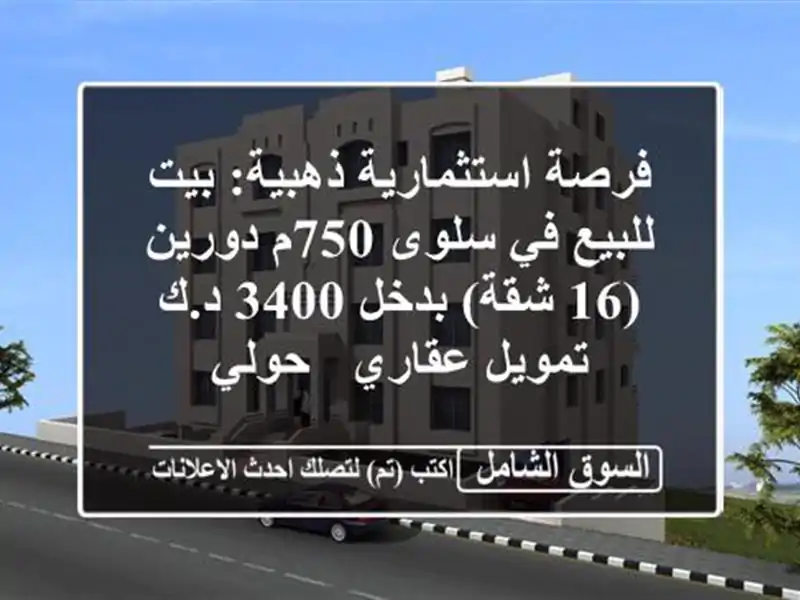 فرصة استثمارية ذهبية: بيت للبيع في سلوى 750م دورين...