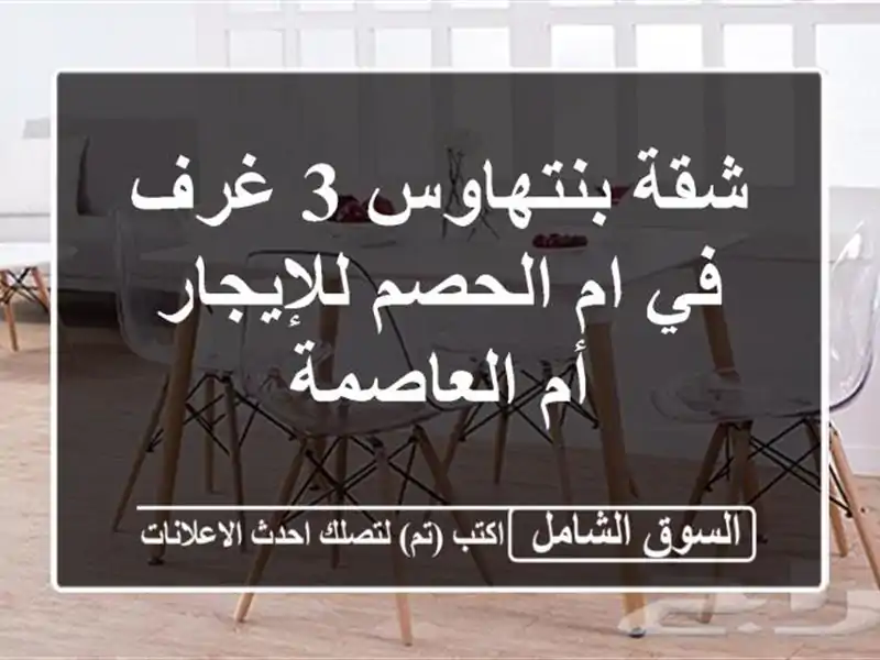 شقة بنتهاوس 3 غرف في ام الحصم للإيجار أم العاصمة
