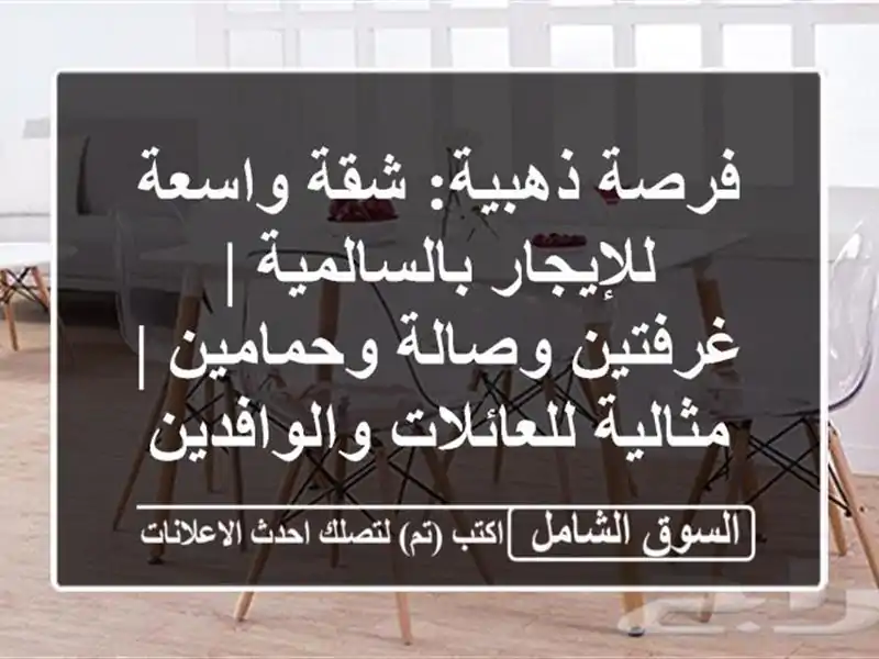 فرصة ذهبية: شقة واسعة للإيجار بالسالمية | غرفتين...