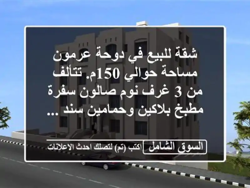 شقة للبيع في دوحة عرمون مساحة حوالي 150م. تتألف من 3 غرف نوم صالون سفرة مطبخ بلاكين وحمامين سند ...