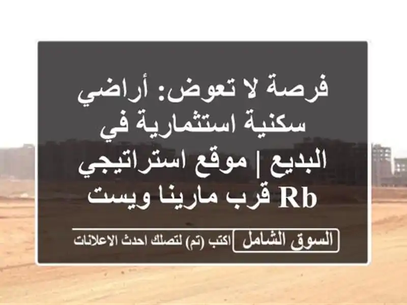فرصة لا تعوض: أراضي سكنية استثمارية في البديع |...