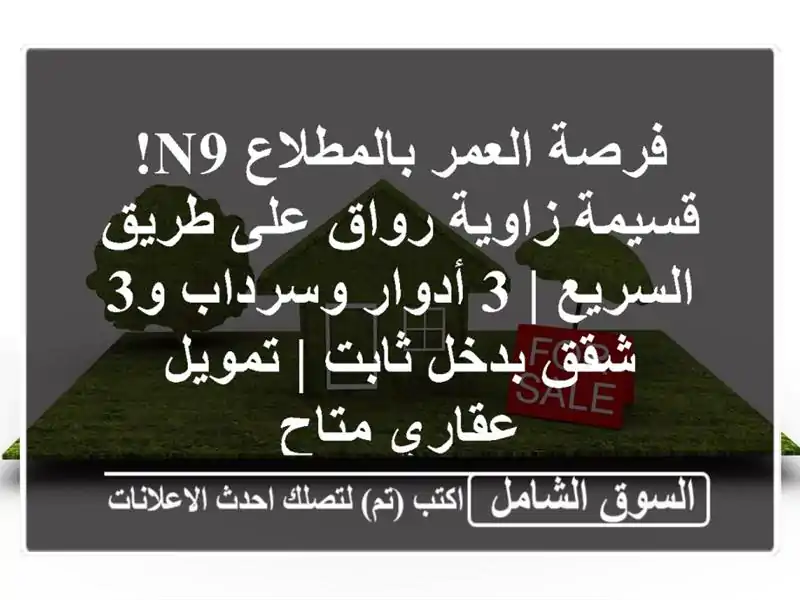 فرصة العمر بالمطلاع N9! قسيمة زاوية رواق على...