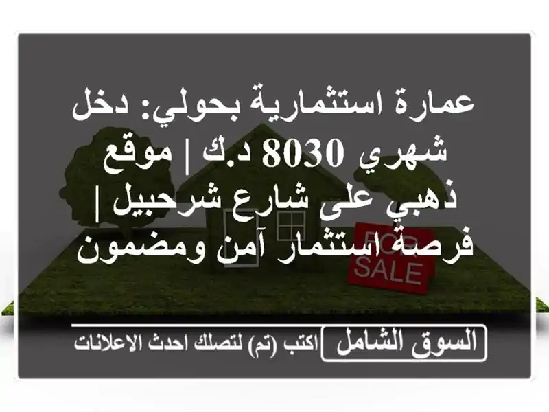 عمارة استثمارية بحولي: دخل شهري 8030 د.ك | موقع ذهبي...