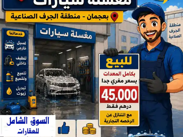 فرصة ذهبية: مغسلة سيارات جاهزة للبيع في عجمان،...