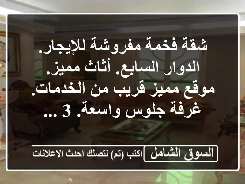 شقة فخمة مفروشة للإيجار. الدوار السابع. أثاث مميز....