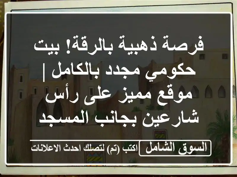 فرصة ذهبية بالرقة! بيت حكومي مجدد بالكامل | موقع...