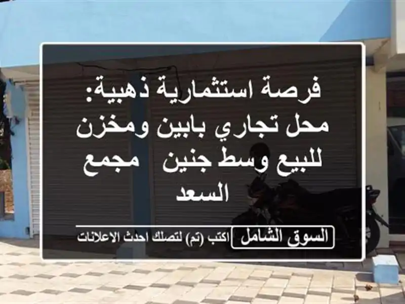 فرصة استثمارية ذهبية: محل تجاري بابين ومخزن للبيع...