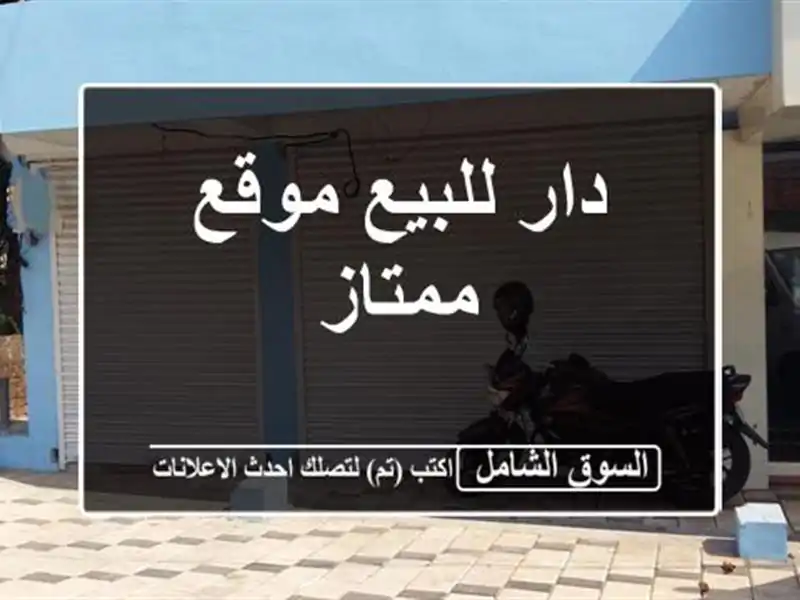 دار للبيع موقع ممتاز