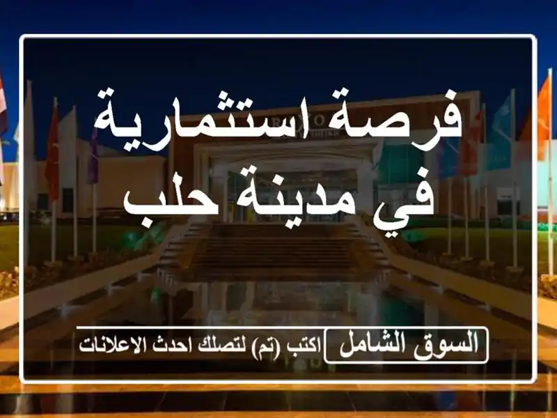 فرصة استثمارية في مدينة حلب