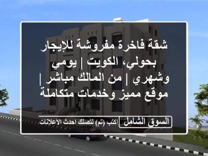 شقة فاخرة مفروشة للإيجار بحولي، الكويت | يومي وشهري...