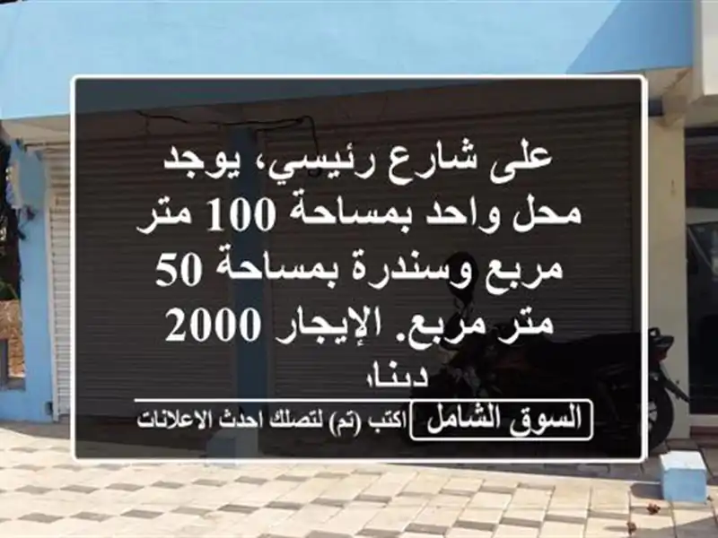 على شارع رئيسي، يوجد محل واحد بمساحة 100 متر مربع...