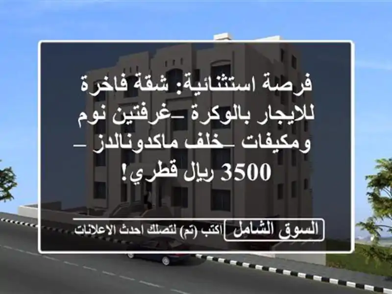 فرصة استثنائية: شقة فاخرة للايجار بالوكرة –...