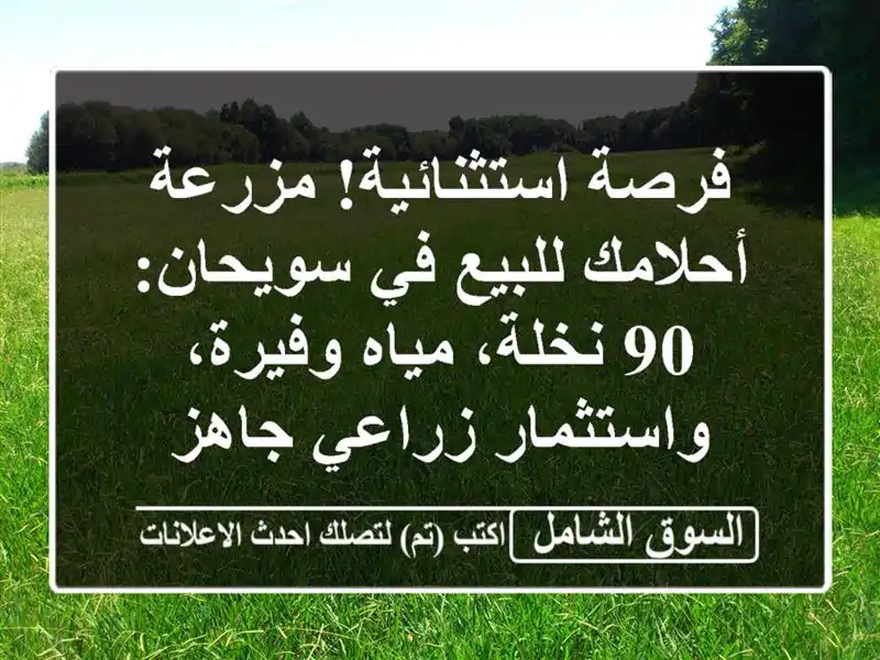 فرصة استثنائية! مزرعة أحلامك للبيع في سويحان: 90...