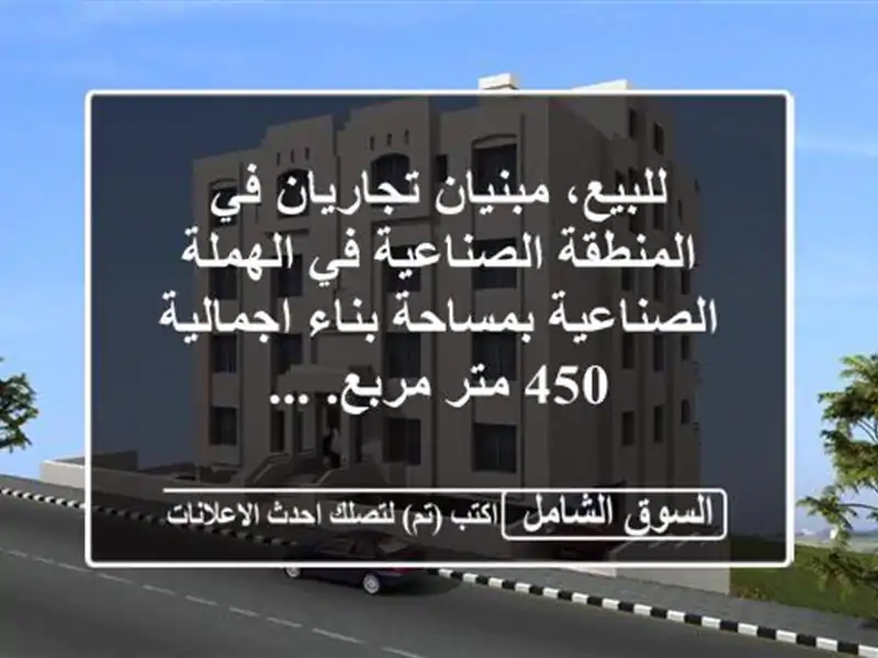 للبيع، مبنيان تجاريان في المنطقة الصناعية في...