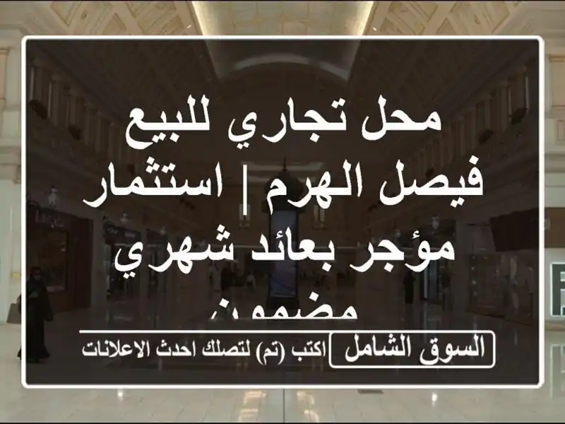 محل تجاري للبيع فيصل الهرم | استثمار مؤجر بعائد...