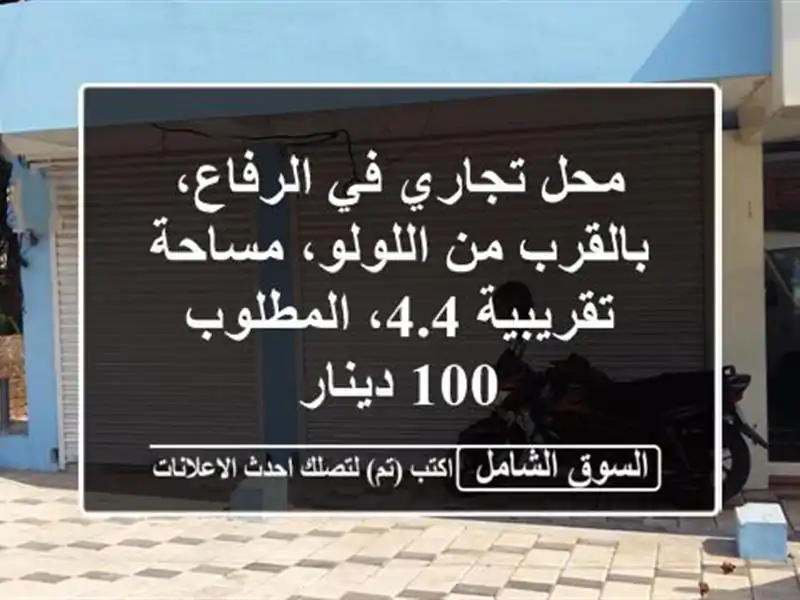 محل تجاري في الرفاع، بالقرب من اللولو، مساحة...