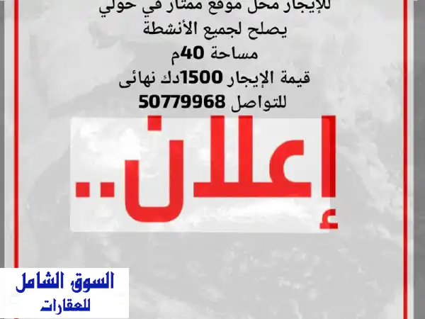 محل للإيجار بحولي 40م² في عمارة جديدة | مثالي لمصبغة...