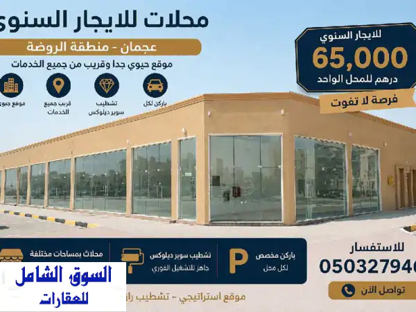 محلات تجارية للإيجار السنوي في عجمان منطقة...