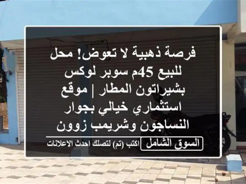 فرصة ذهبية لا تعوض! محل للبيع 45م سوبر لوكس...