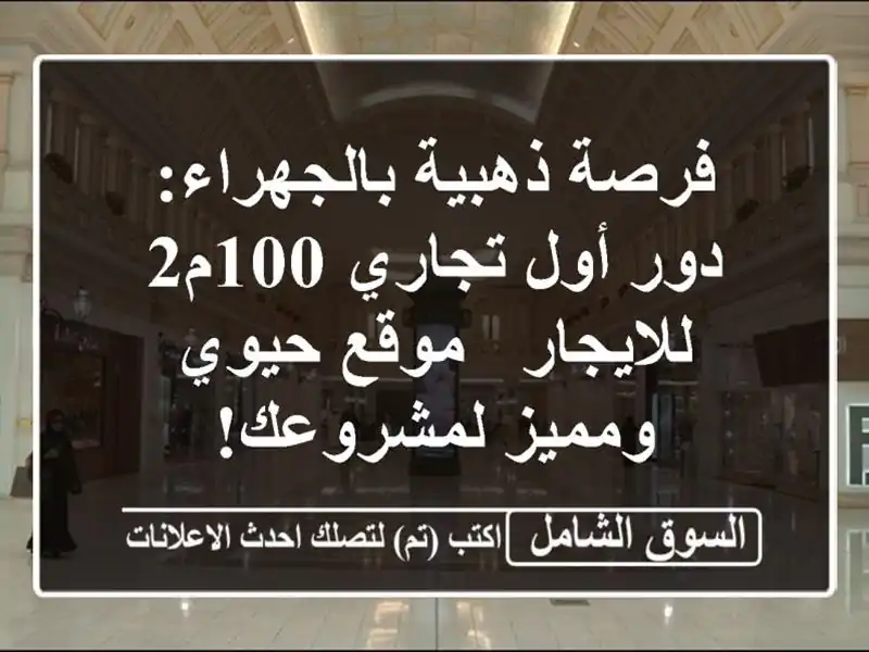 فرصة ذهبية بالجهراء: دور أول تجاري 100م2 للايجار -...