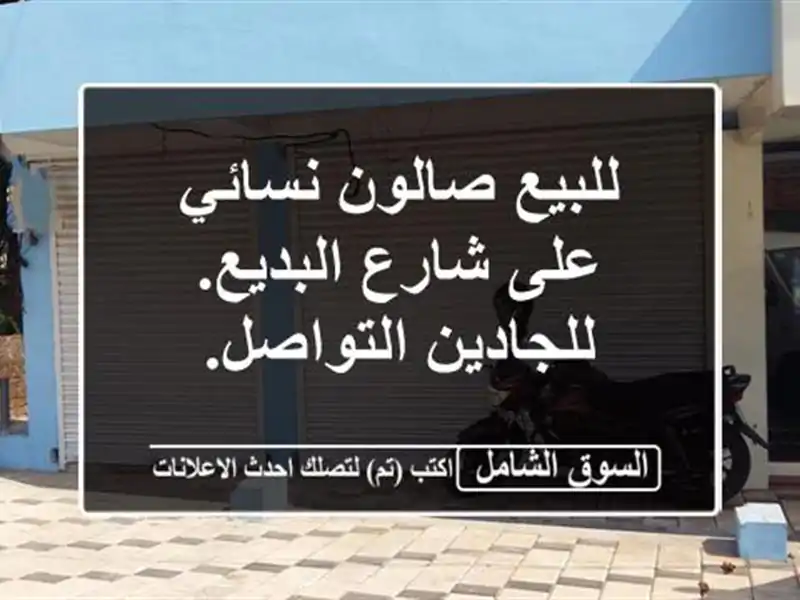 للبيع صالون نسائي على شارع البديع. للجادين التواصل.