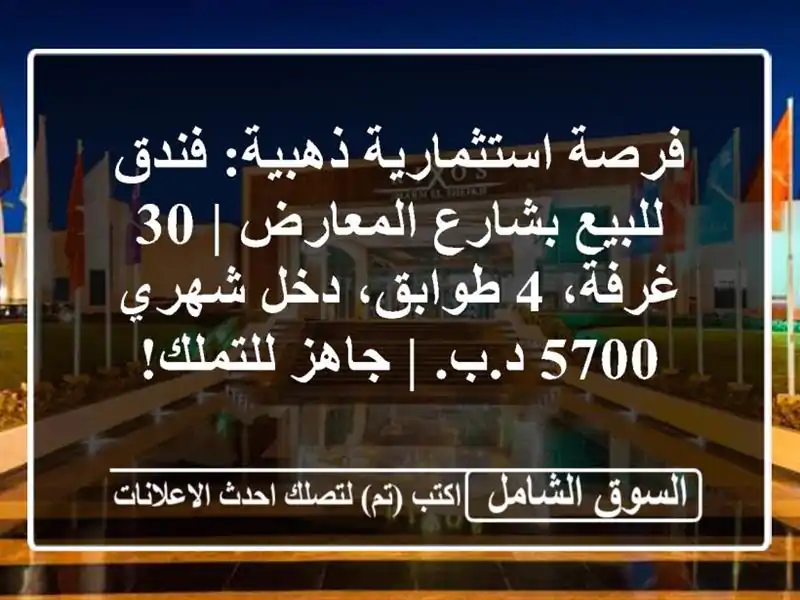فرصة استثمارية ذهبية: فندق للبيع بشارع المعارض |...