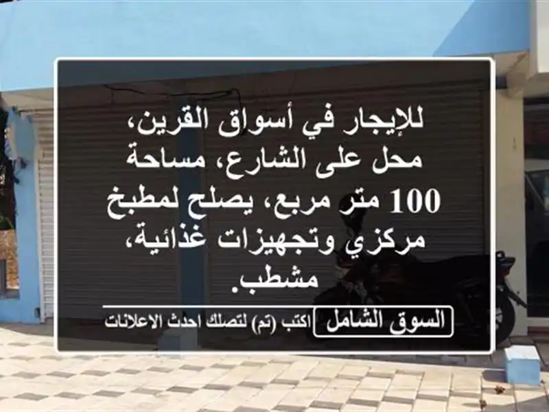 للإيجار في أسواق القرين، محل على الشارع، مساحة 100...