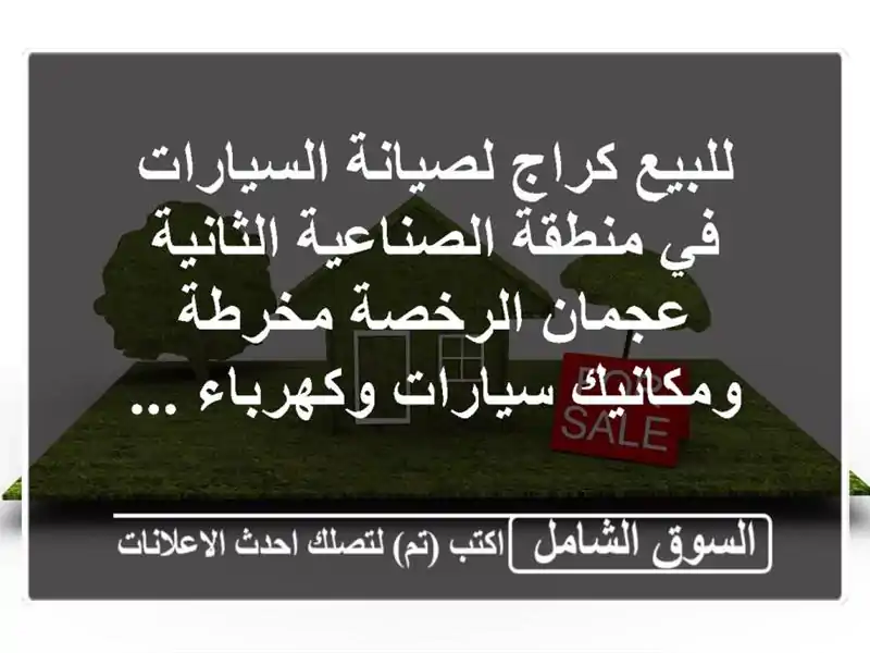 للبيع كراج لصيانة السيارات في منطقة الصناعية...