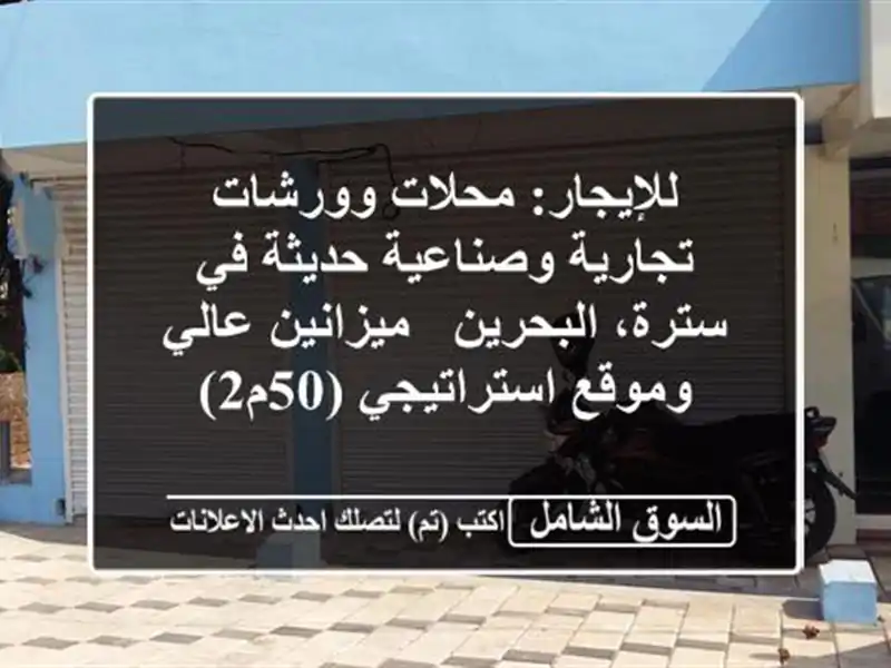 للإيجار: محلات وورشات تجارية وصناعية حديثة في...