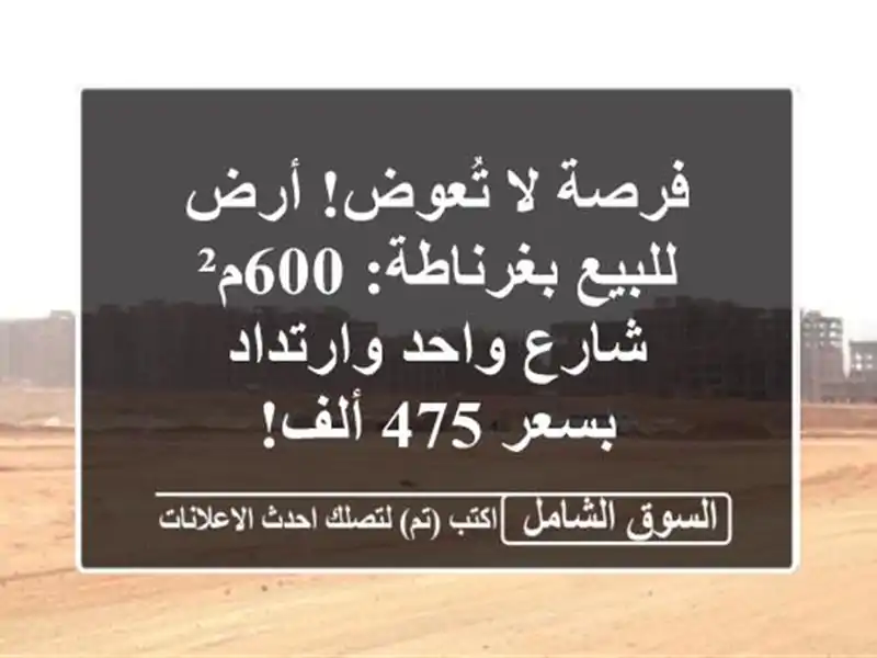 فرصة لا تُعوض! أرض للبيع بغرناطة: 600م² شارع...