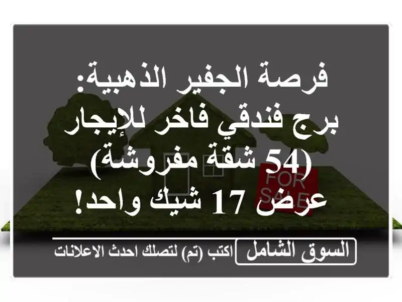 فرصة الجفير الذهبية: برج فندقي فاخر للإيجار (54...