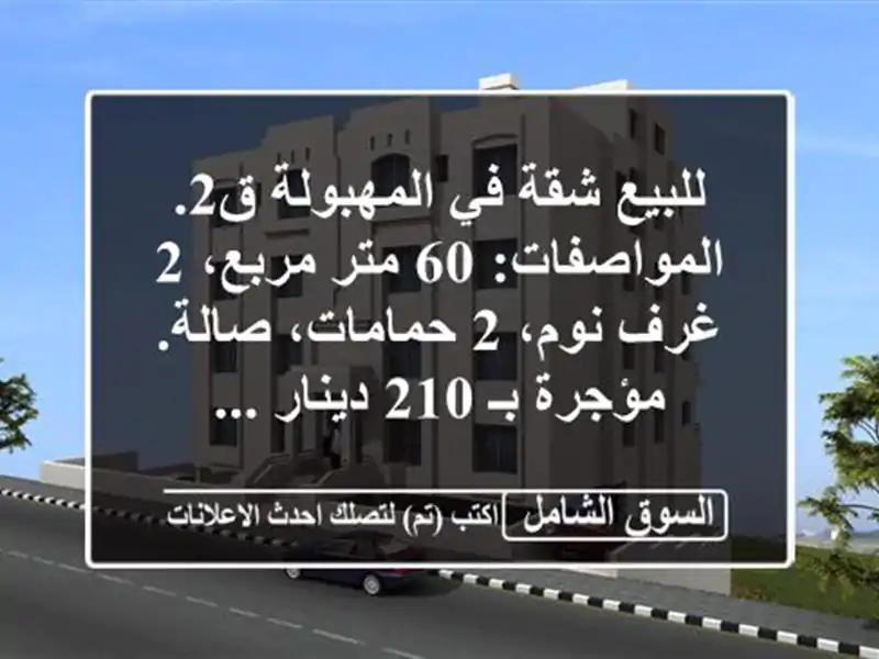 للبيع شقة في المهبولة ق2. المواصفات: 60 متر مربع، 2...