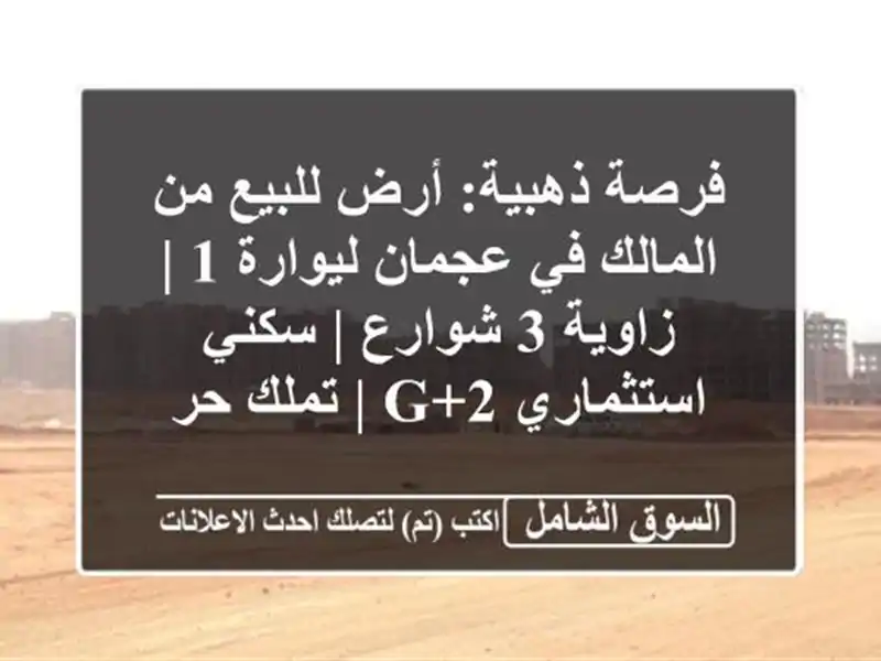 فرصة ذهبية: أرض للبيع من المالك في عجمان ليوارة 1...