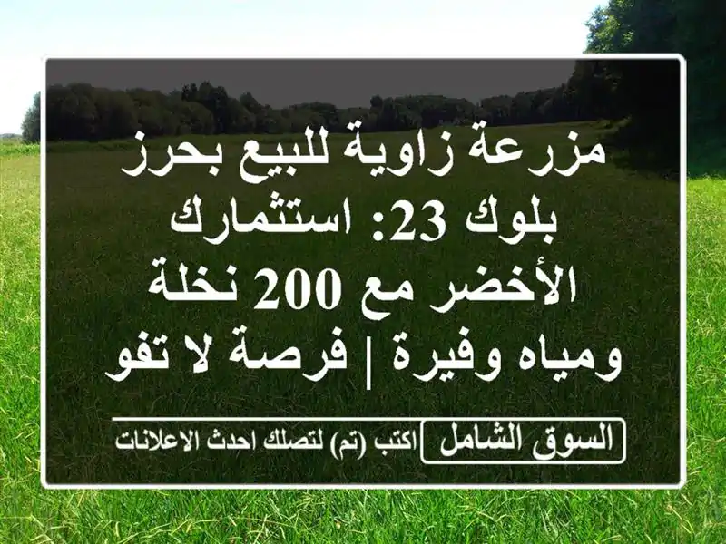 مزرعة زاوية للبيع بحرز بلوك 23: استثمارك الأخضر مع...