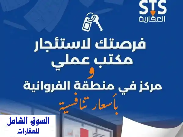 1  مكتب للإيجار في حولي والسالمية سعر 230 دينار مساحته 16 متر مربع لفترة محدودة. 2  مخزن غذائي ...