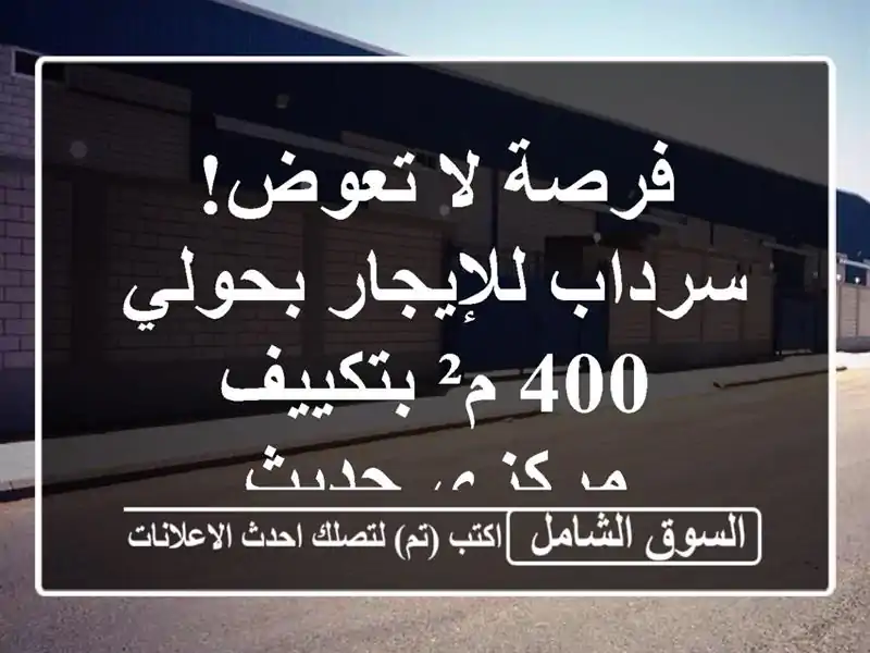 فرصة لا تعوض! سرداب للإيجار بحولي - 400 م² بتكييف...