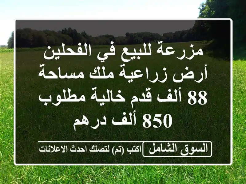 مزرعة للبيع في الفحلين أرض زراعية ملك مساحة 88 ألف...
